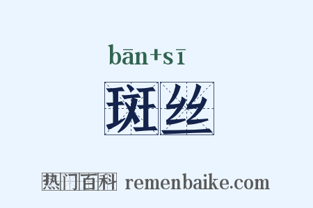 斑丝是什么意思的图片